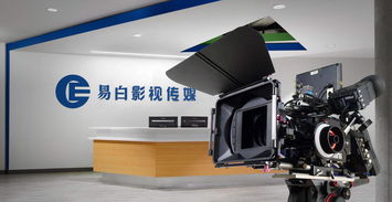 深圳易白文化传媒 全链条影视制作与活动策划专家